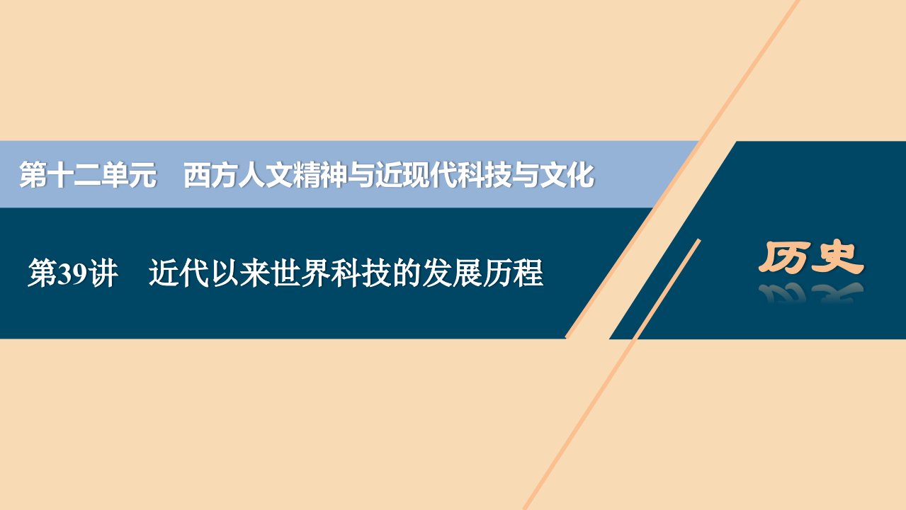 （选考）2021版新高考历史一轮复习