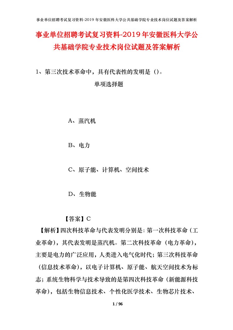 事业单位招聘考试复习资料-2019年安徽医科大学公共基础学院专业技术岗位试题及答案解析