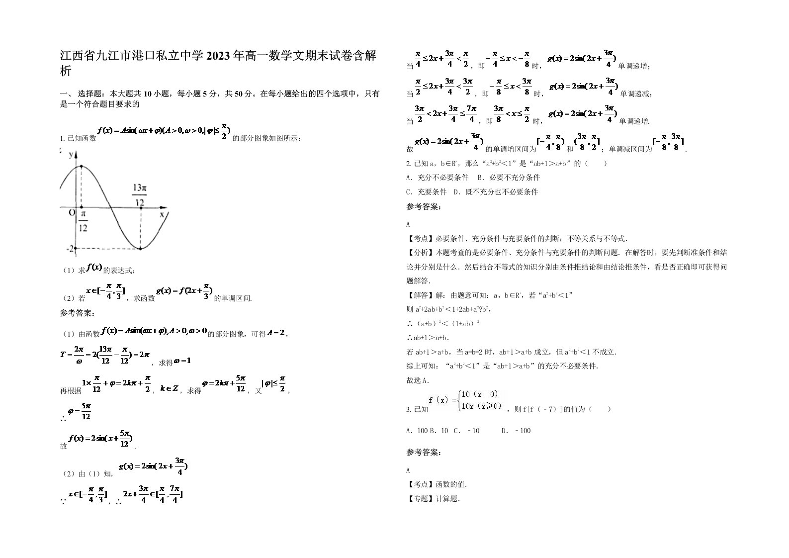 江西省九江市港口私立中学2023年高一数学文期末试卷含解析