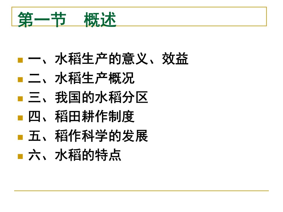 作物栽培学各论水稻CropScienceRicePPT精选课件