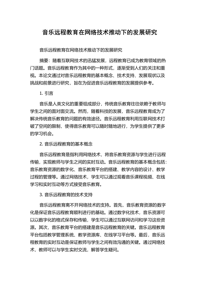 音乐远程教育在网络技术推动下的发展研究