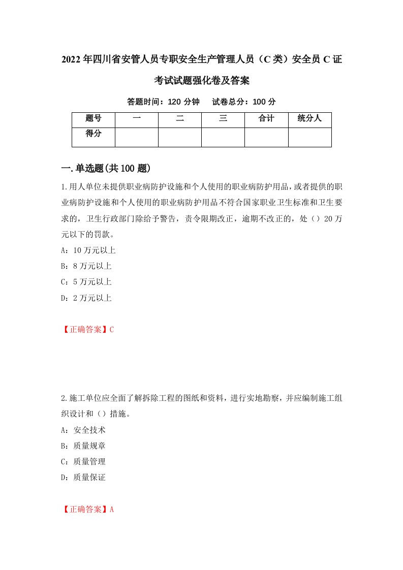 2022年四川省安管人员专职安全生产管理人员C类安全员C证考试试题强化卷及答案72