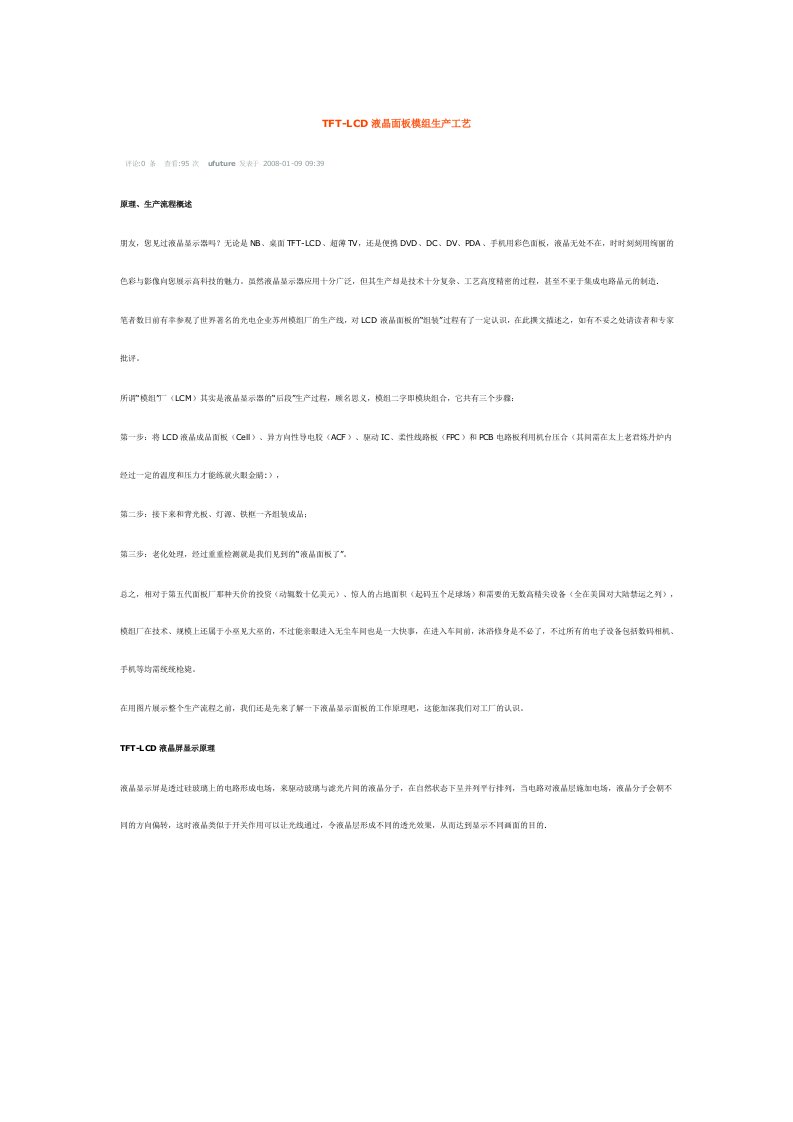 TFT-LCD液晶面板模组生产工艺