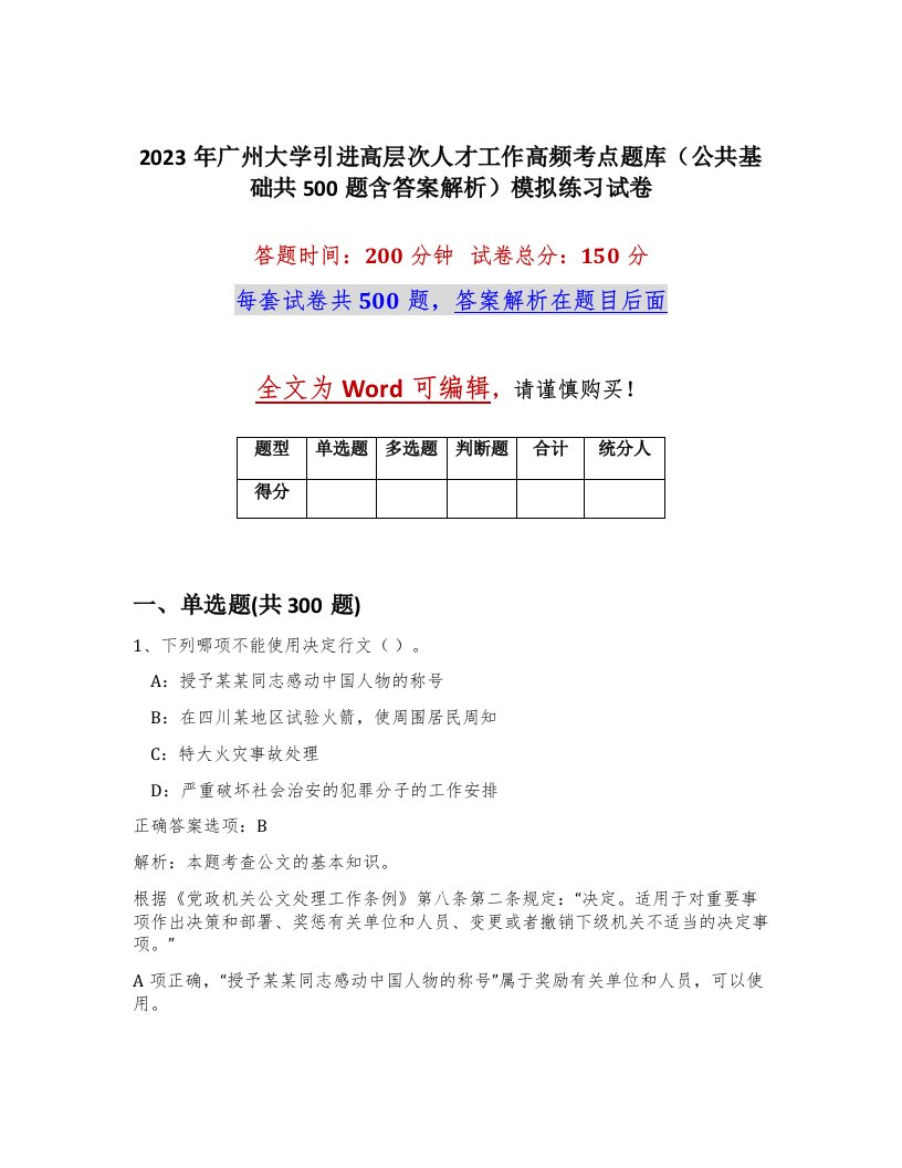 2023年广州大学引进高层次人才工作高频考点题库公共基础共500题含答案解析模拟练习试卷