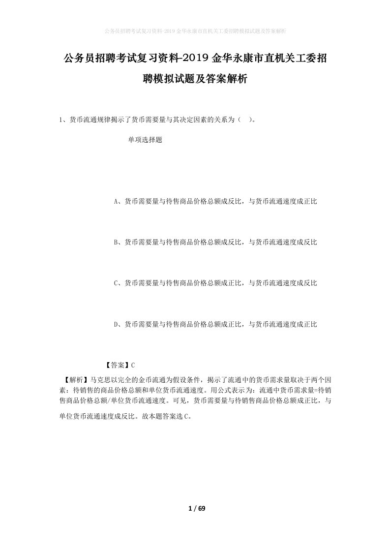 公务员招聘考试复习资料-2019金华永康市直机关工委招聘模拟试题及答案解析