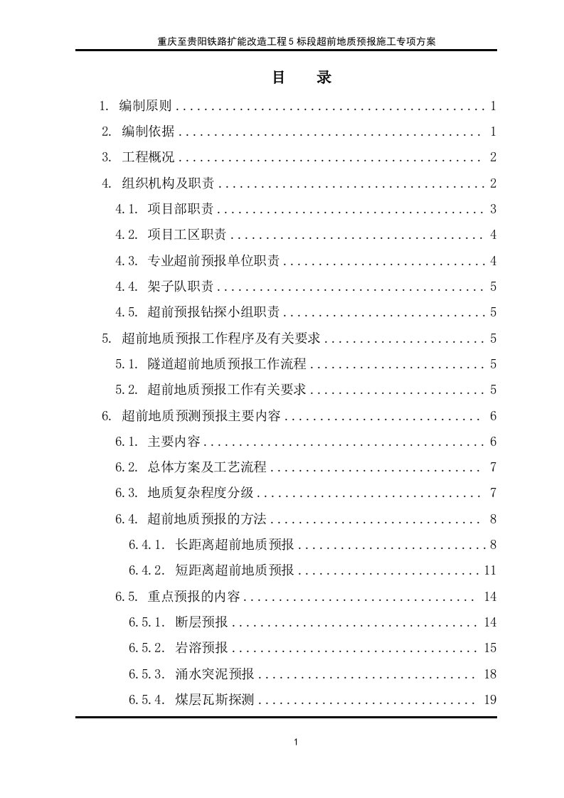 重庆至贵阳铁路扩能改造工程超前地质预报施工专项方案