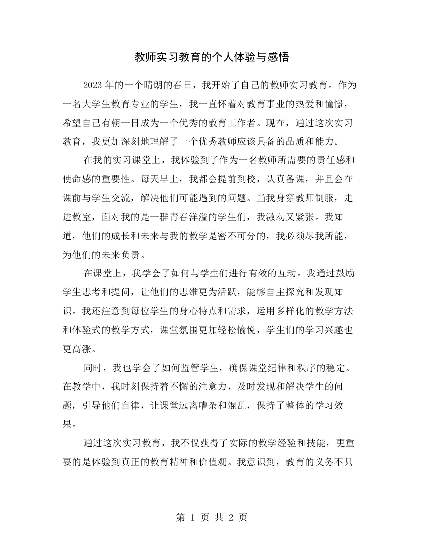 教师实习教育的个人体验与感悟