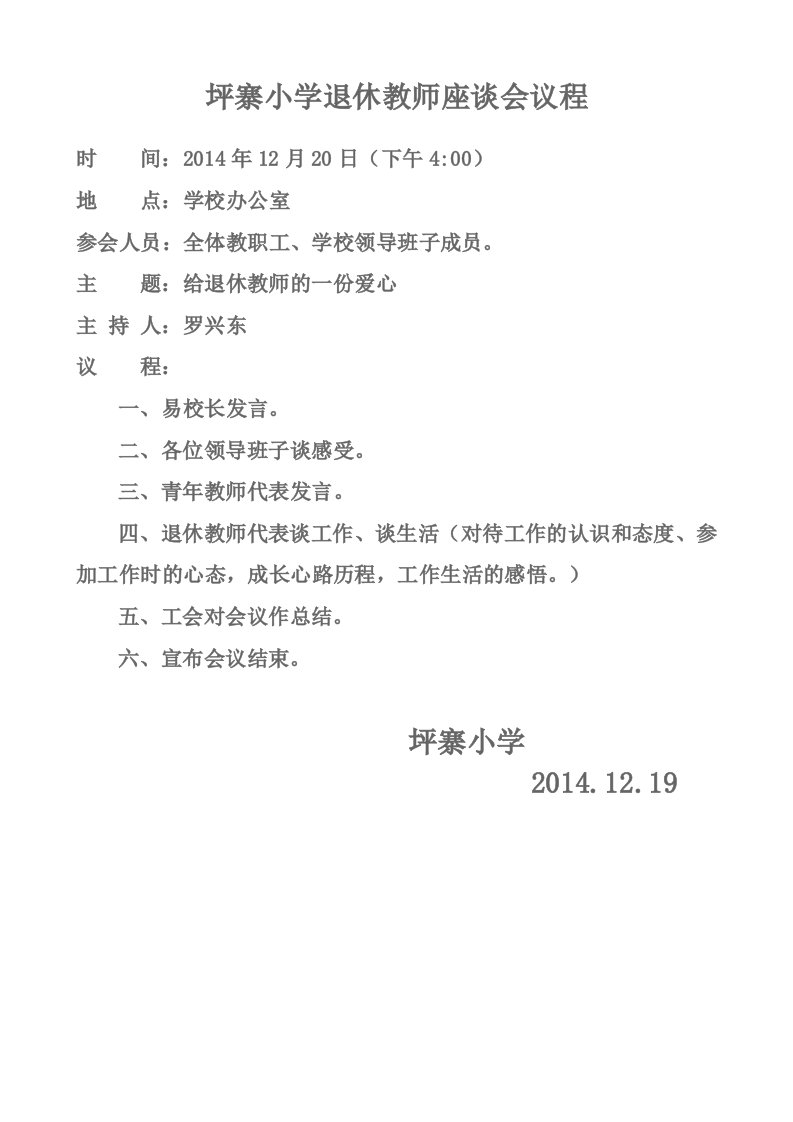 坪寨小学退休教师座谈会议程