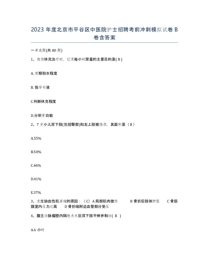 2023年度北京市平谷区中医院护士招聘考前冲刺模拟试卷B卷含答案