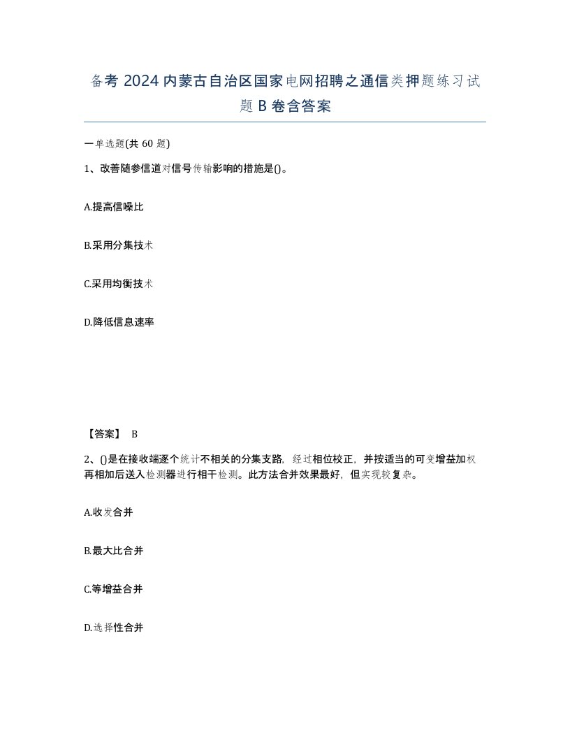 备考2024内蒙古自治区国家电网招聘之通信类押题练习试题B卷含答案