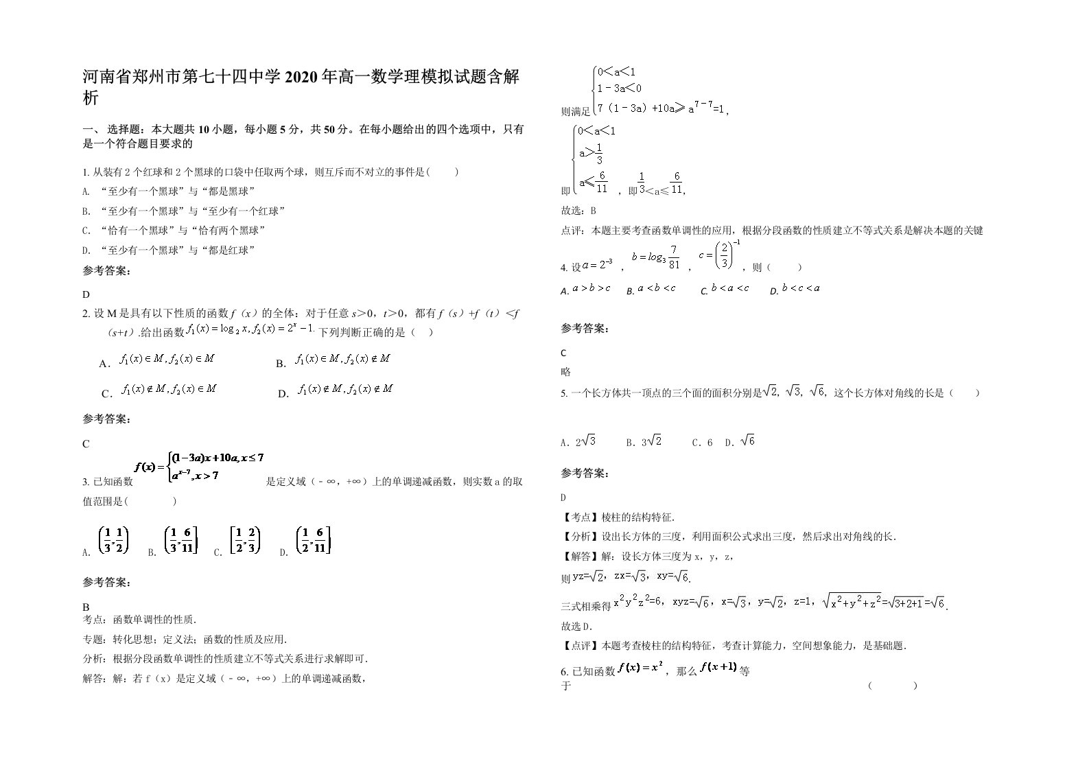 河南省郑州市第七十四中学2020年高一数学理模拟试题含解析