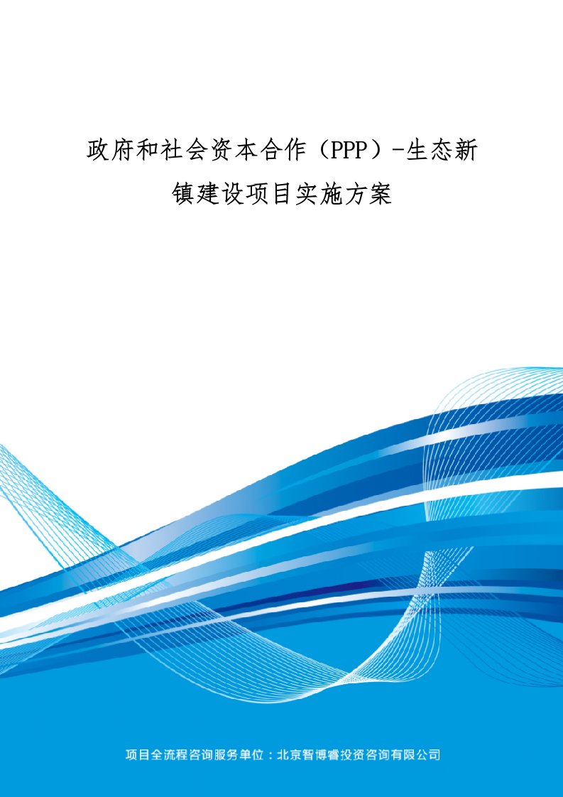 政府与社会资本合作(PPP)生态新镇建设项目实施方案(编制大纲)