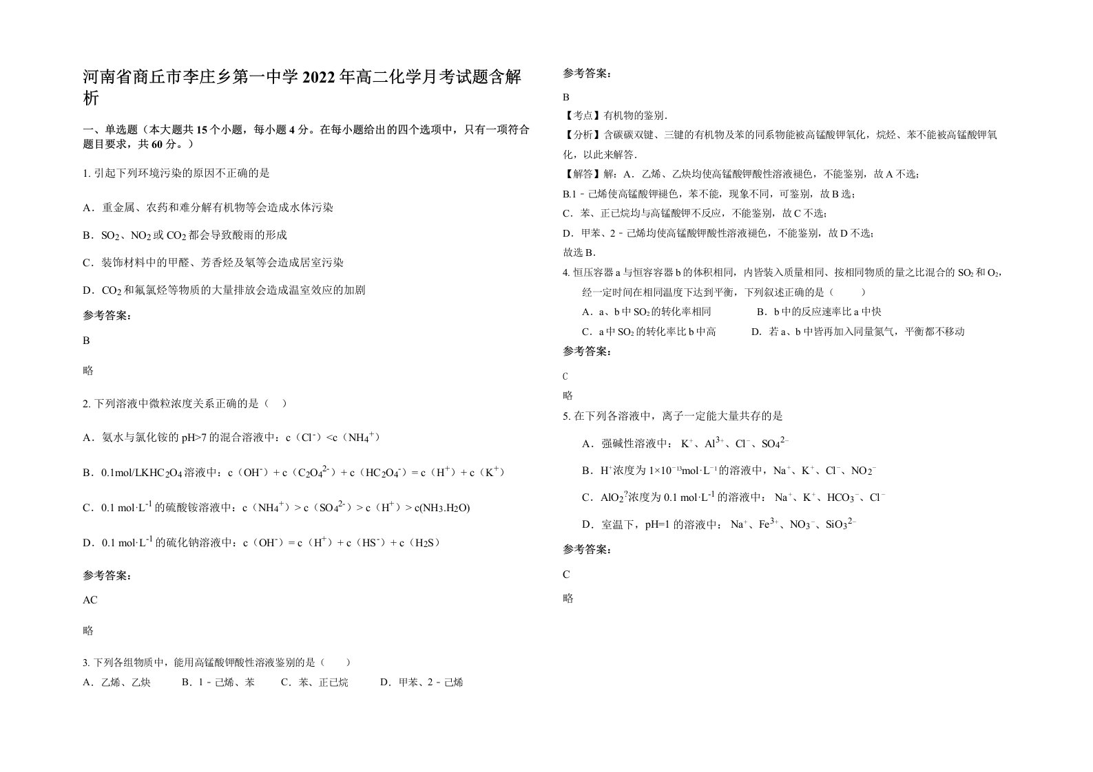 河南省商丘市李庄乡第一中学2022年高二化学月考试题含解析