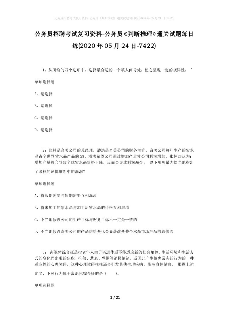 公务员招聘考试复习资料-公务员判断推理通关试题每日练2020年05月24日-7422