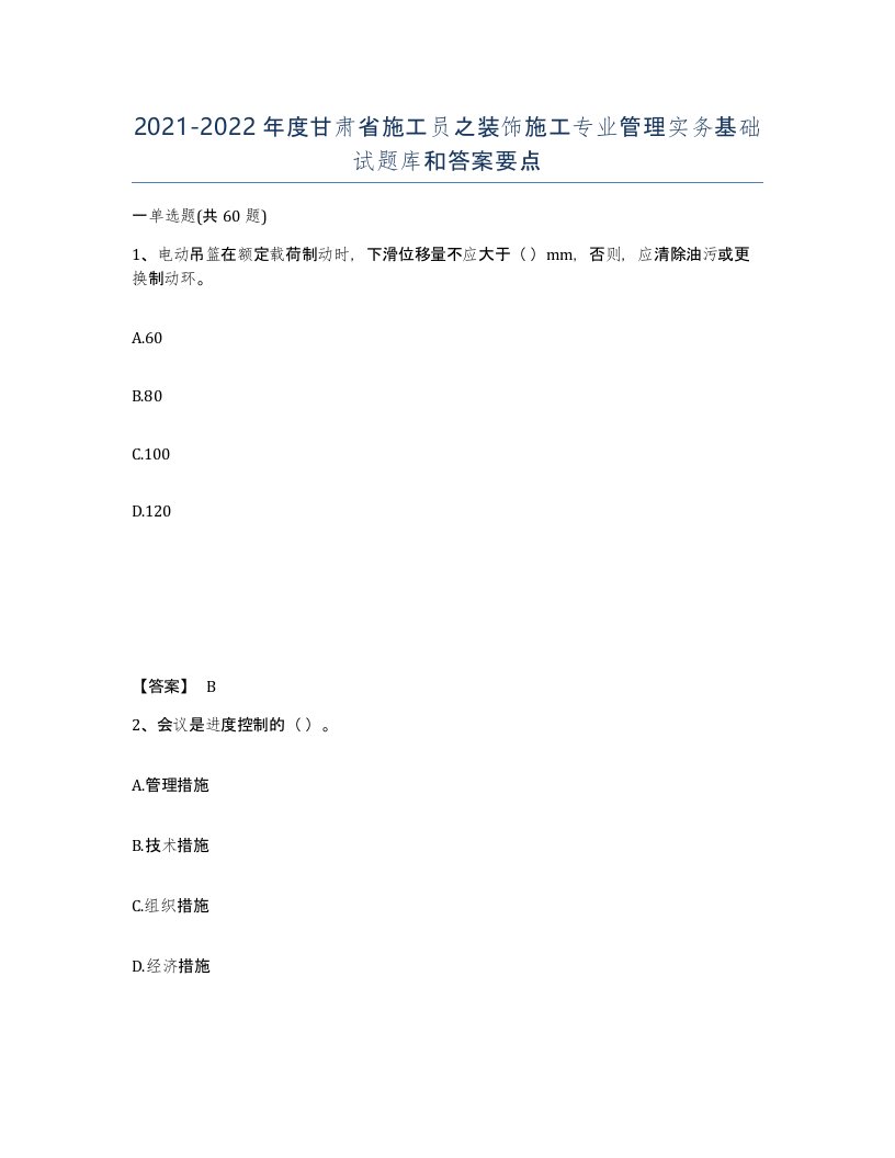 2021-2022年度甘肃省施工员之装饰施工专业管理实务基础试题库和答案要点