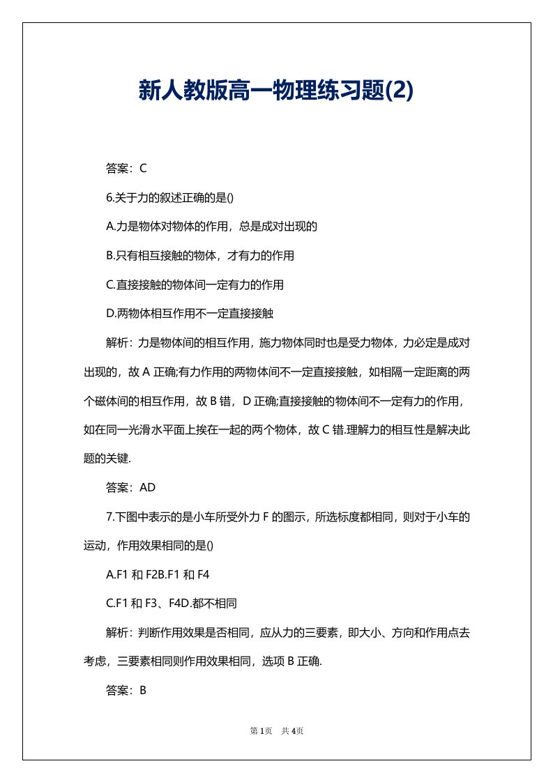 新人教版高一物理练习题(2)