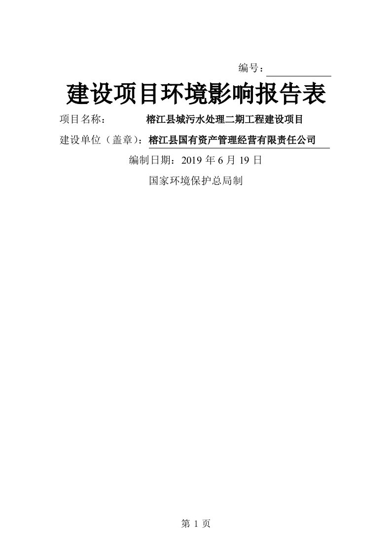 榕江县城污水处理二期工程建设项目环境影响评价报告全本