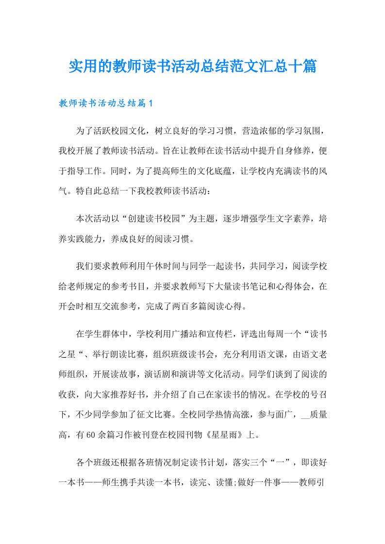 实用的教师读书活动总结范文汇总十篇