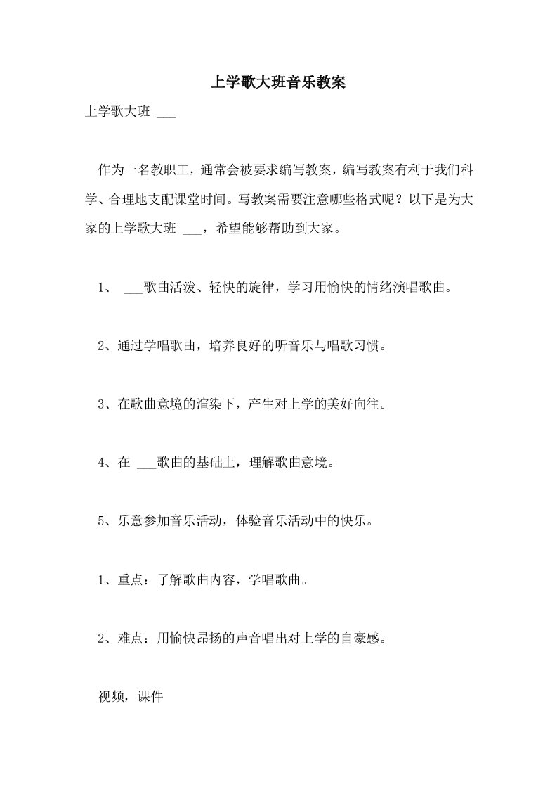 2021年上学歌大班音乐教案