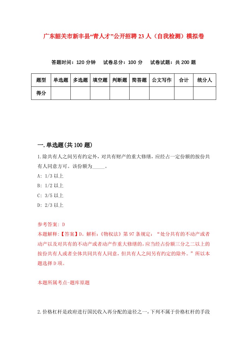 广东韶关市新丰县青人才公开招聘23人自我检测模拟卷第1卷