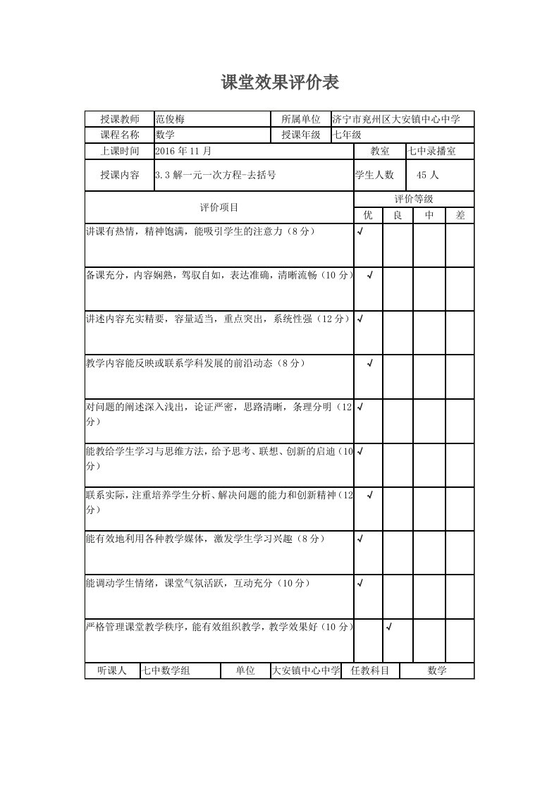 数学人教版七年级上册观评记录