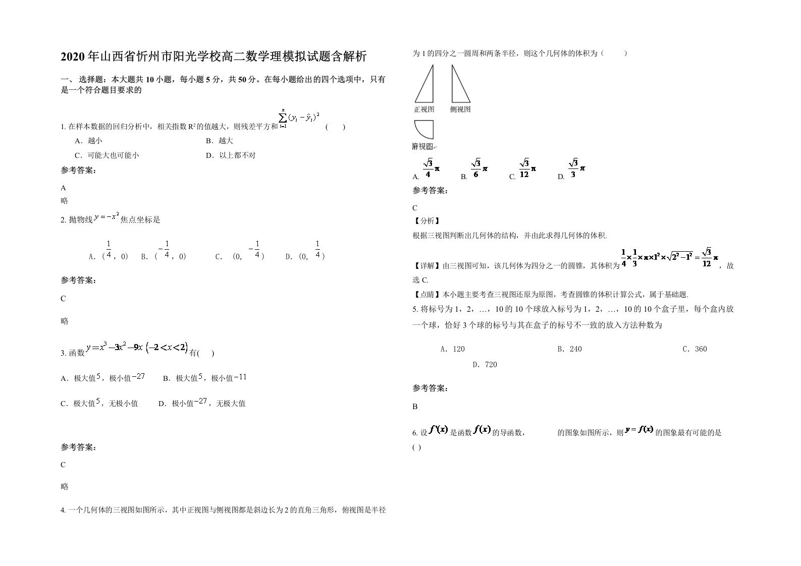 2020年山西省忻州市阳光学校高二数学理模拟试题含解析