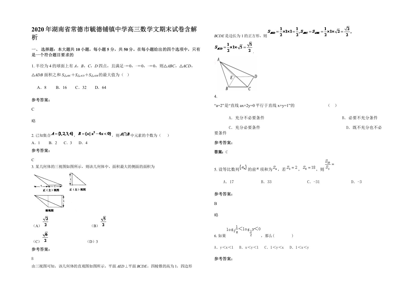 2020年湖南省常德市毓德铺镇中学高三数学文期末试卷含解析