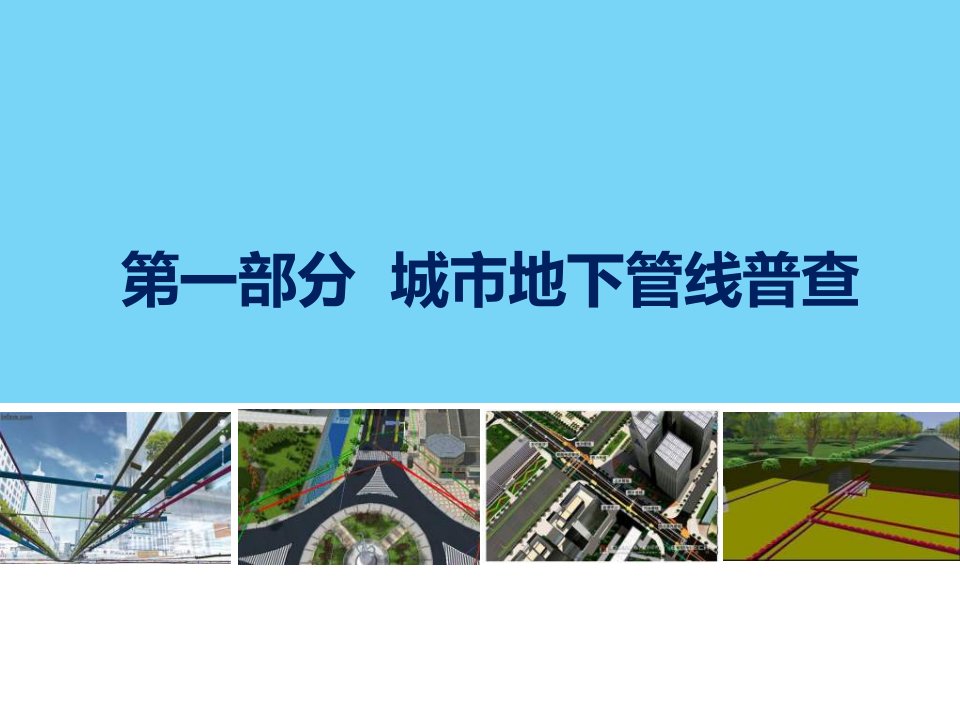 城市地下管线普查和城市地下空间规划剖析教案资料