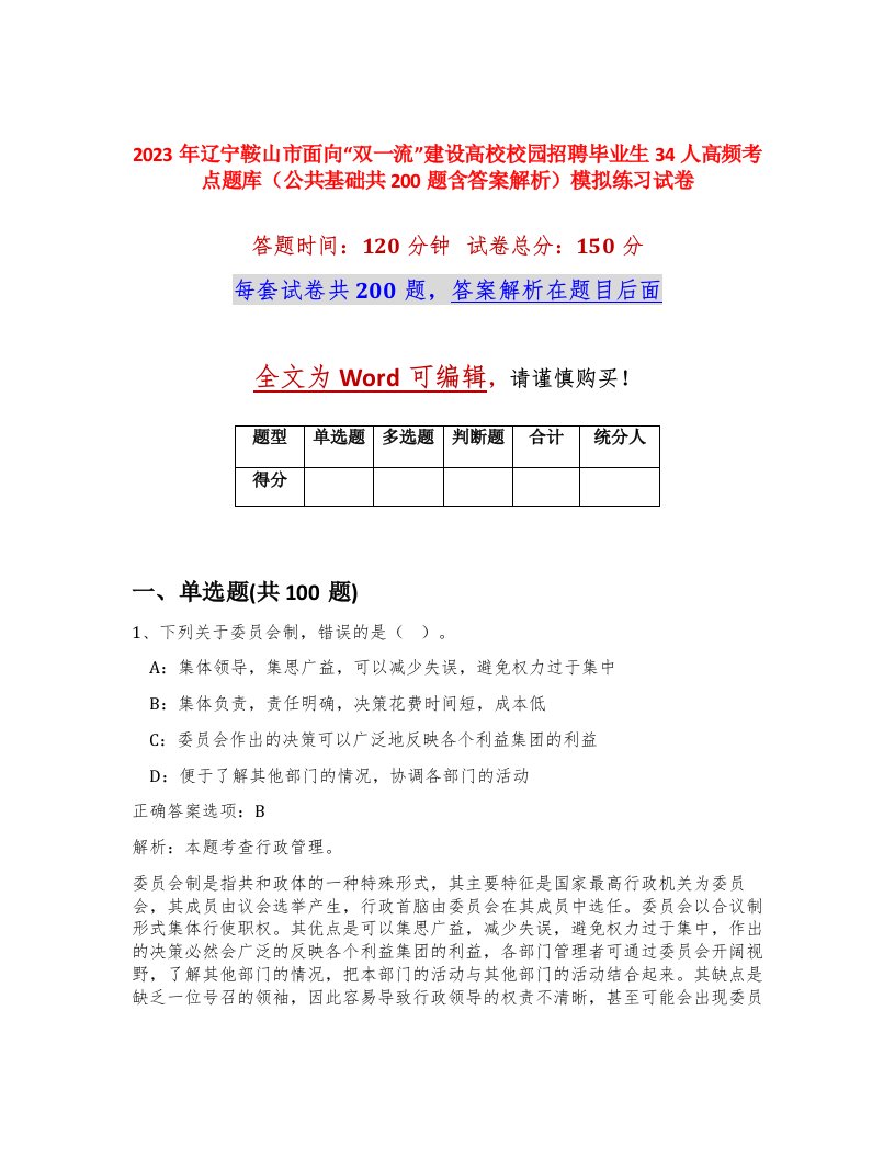 2023年辽宁鞍山市面向双一流建设高校校园招聘毕业生34人高频考点题库公共基础共200题含答案解析模拟练习试卷