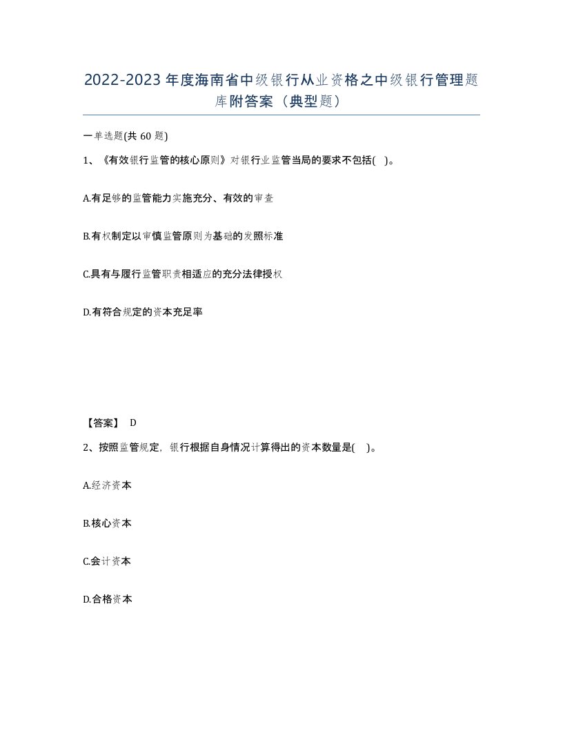 2022-2023年度海南省中级银行从业资格之中级银行管理题库附答案典型题