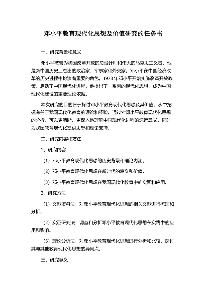 邓小平教育现代化思想及价值研究的任务书