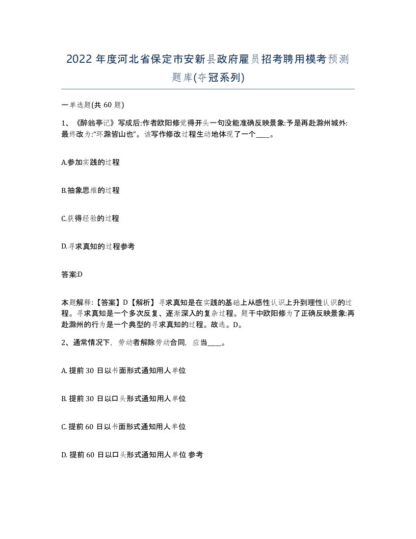 2022年度河北省保定市安新县政府雇员招考聘用模考预测题库夺冠系列