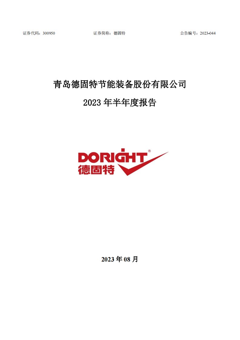 深交所-德固特：2023年半年度报告-20230825