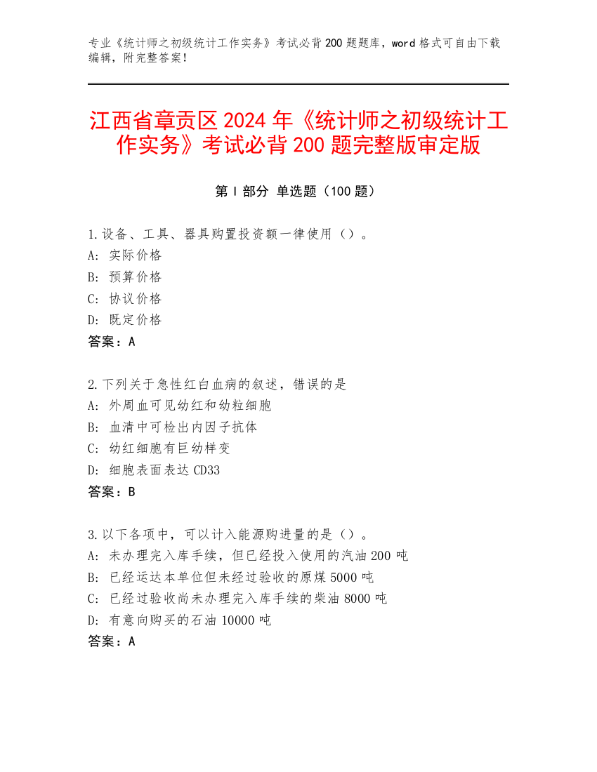 江西省章贡区2024年《统计师之初级统计工作实务》考试必背200题完整版审定版