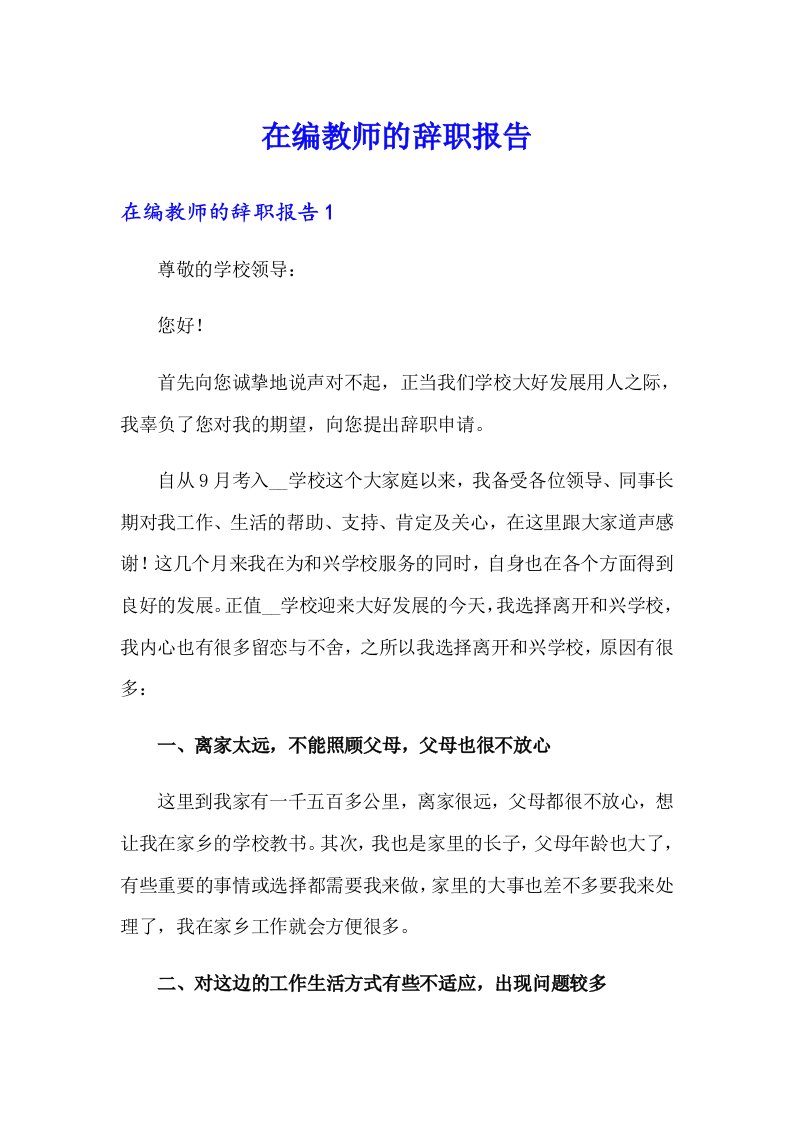 在编教师的辞职报告