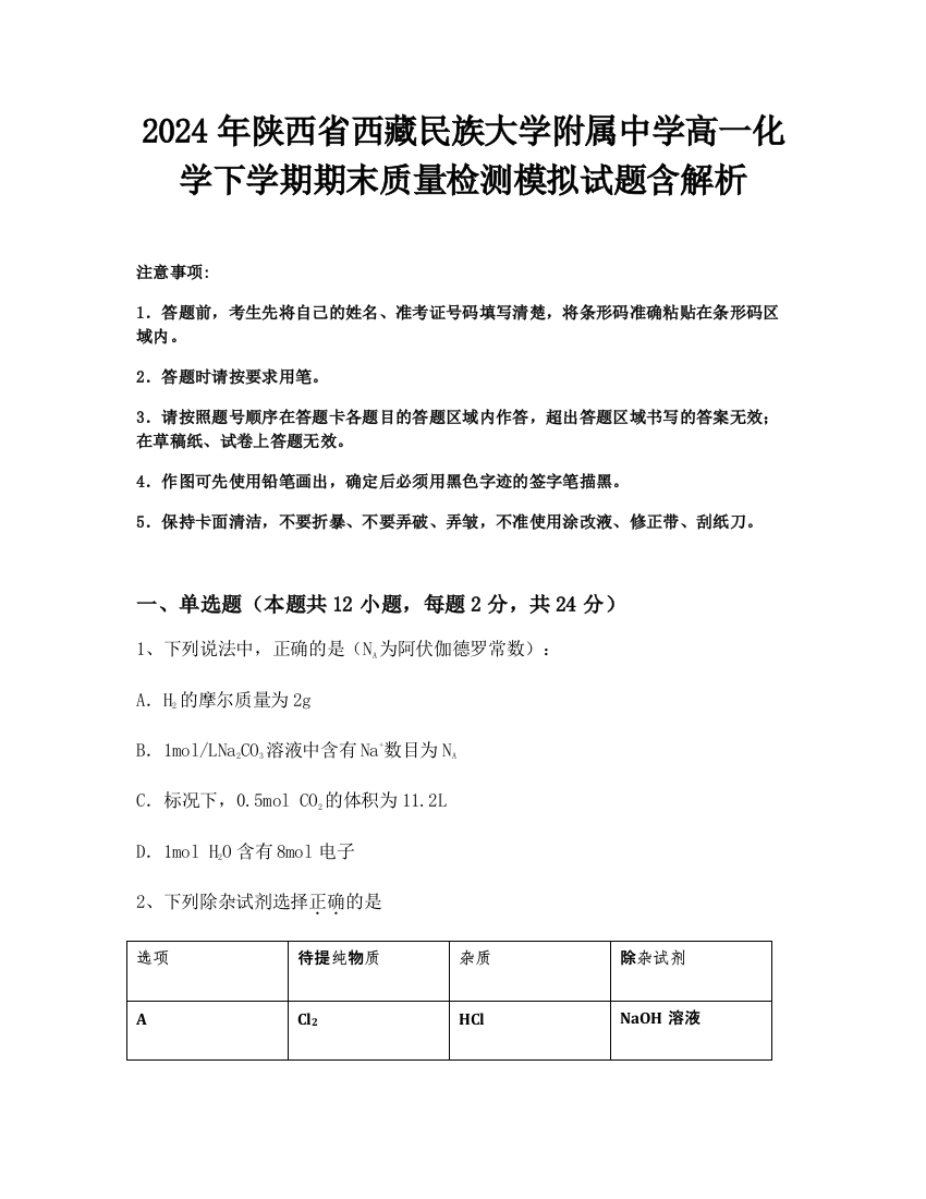 2024年陕西省西藏民族大学附属中学高一化学下学期期末质量检测模拟试题含解析