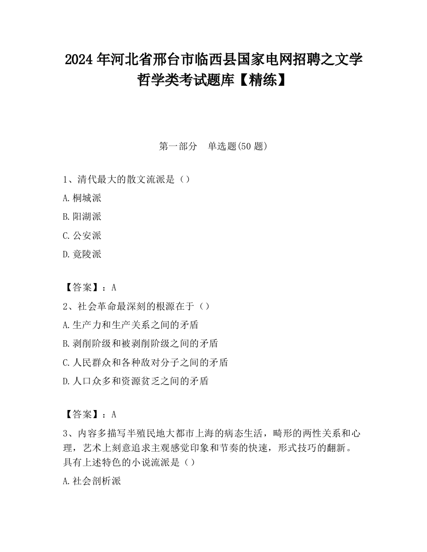 2024年河北省邢台市临西县国家电网招聘之文学哲学类考试题库【精练】