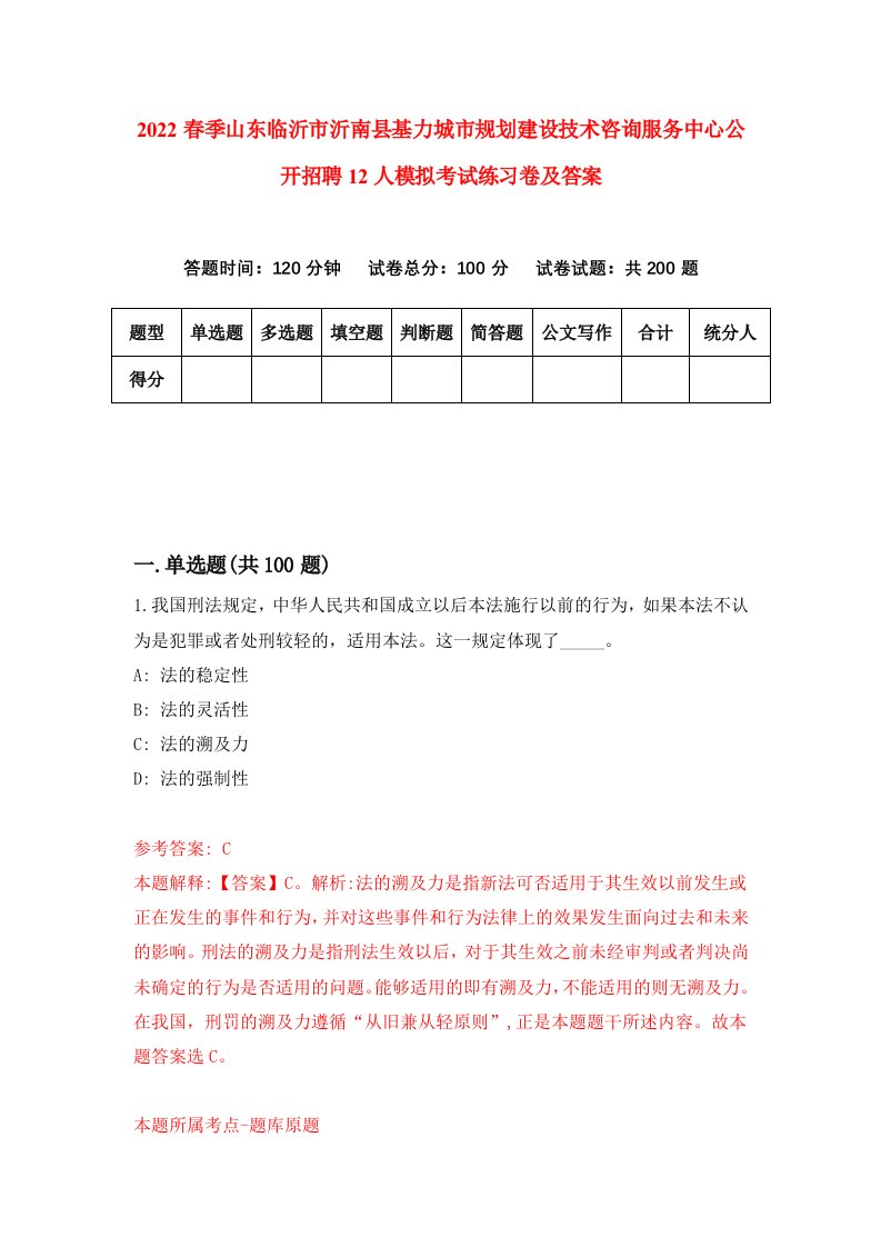 2022春季山东临沂市沂南县基力城市规划建设技术咨询服务中心公开招聘12人模拟考试练习卷及答案第5期