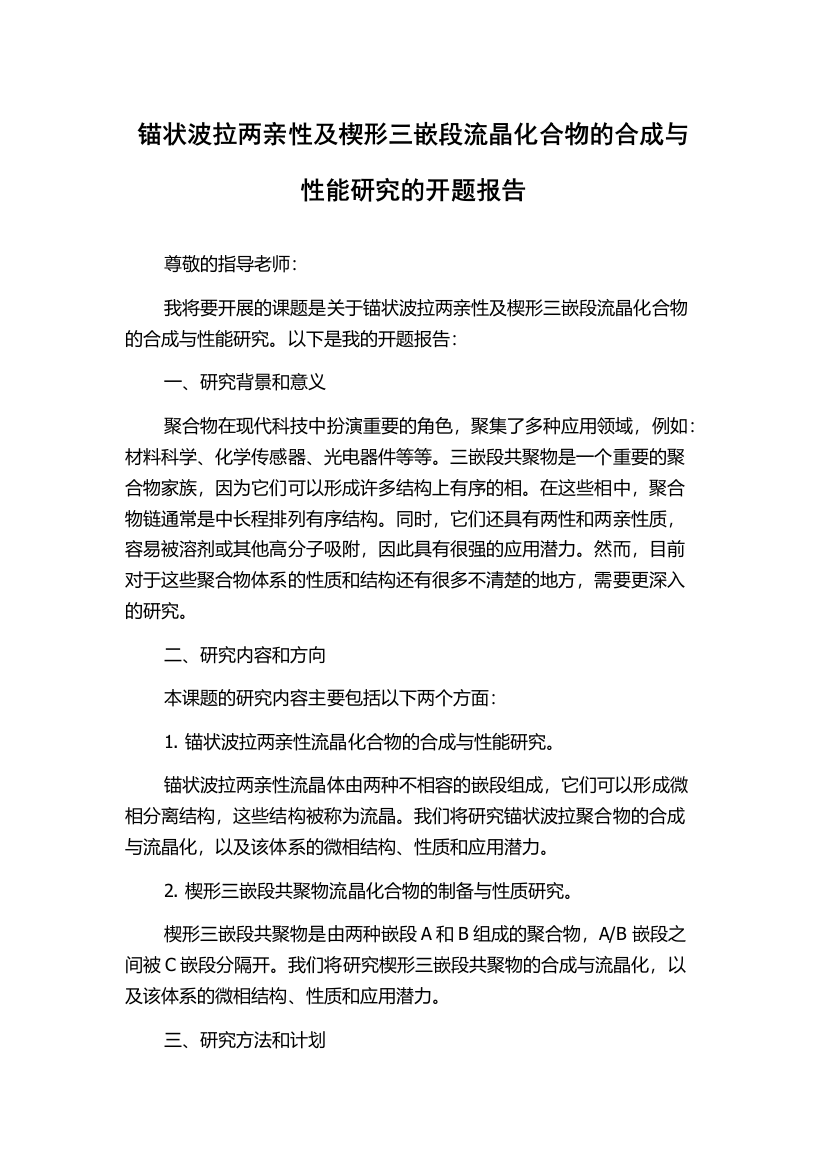 锚状波拉两亲性及楔形三嵌段流晶化合物的合成与性能研究的开题报告