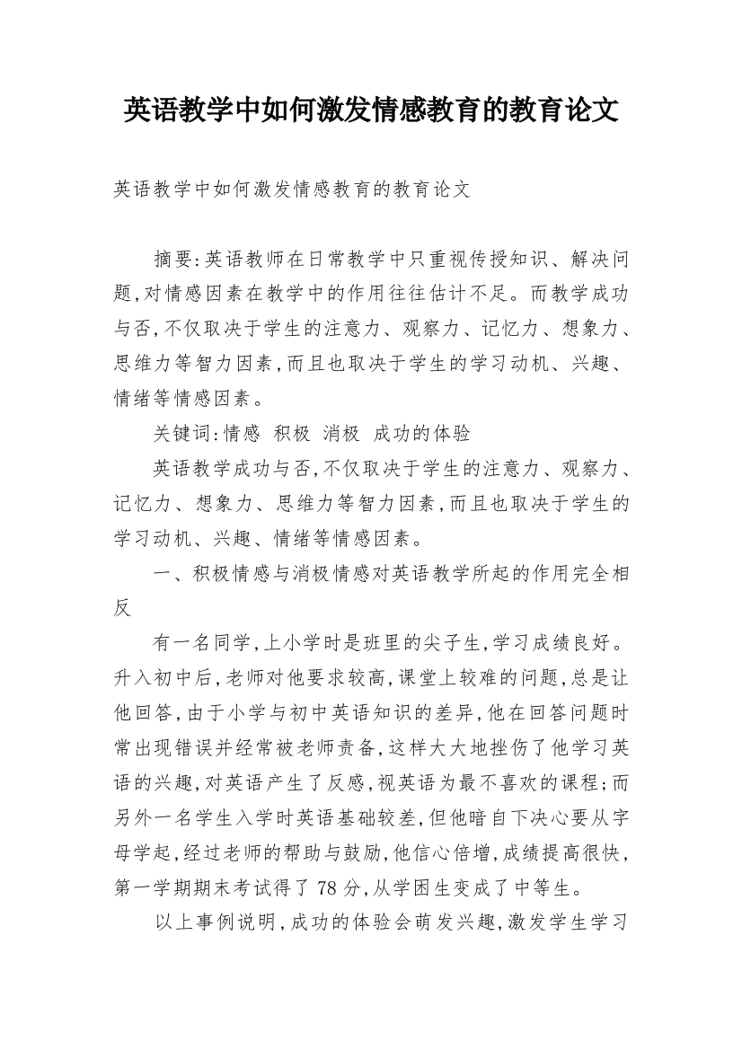 英语教学中如何激发情感教育的教育论文