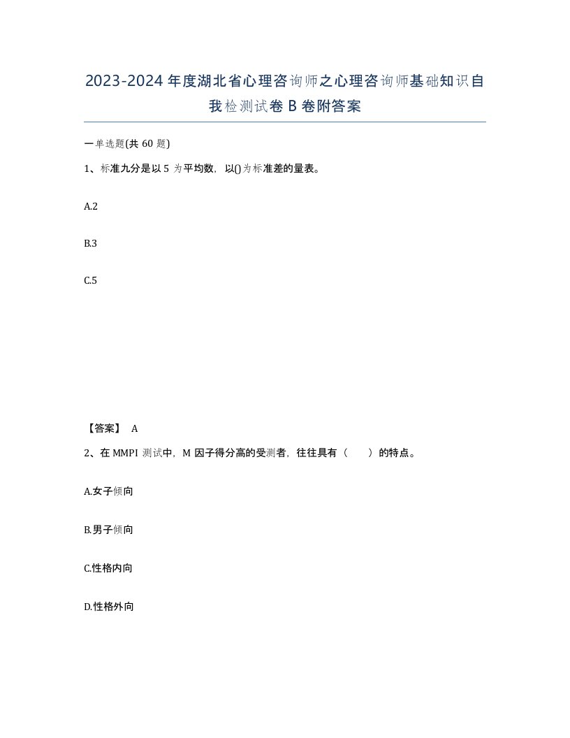 2023-2024年度湖北省心理咨询师之心理咨询师基础知识自我检测试卷B卷附答案