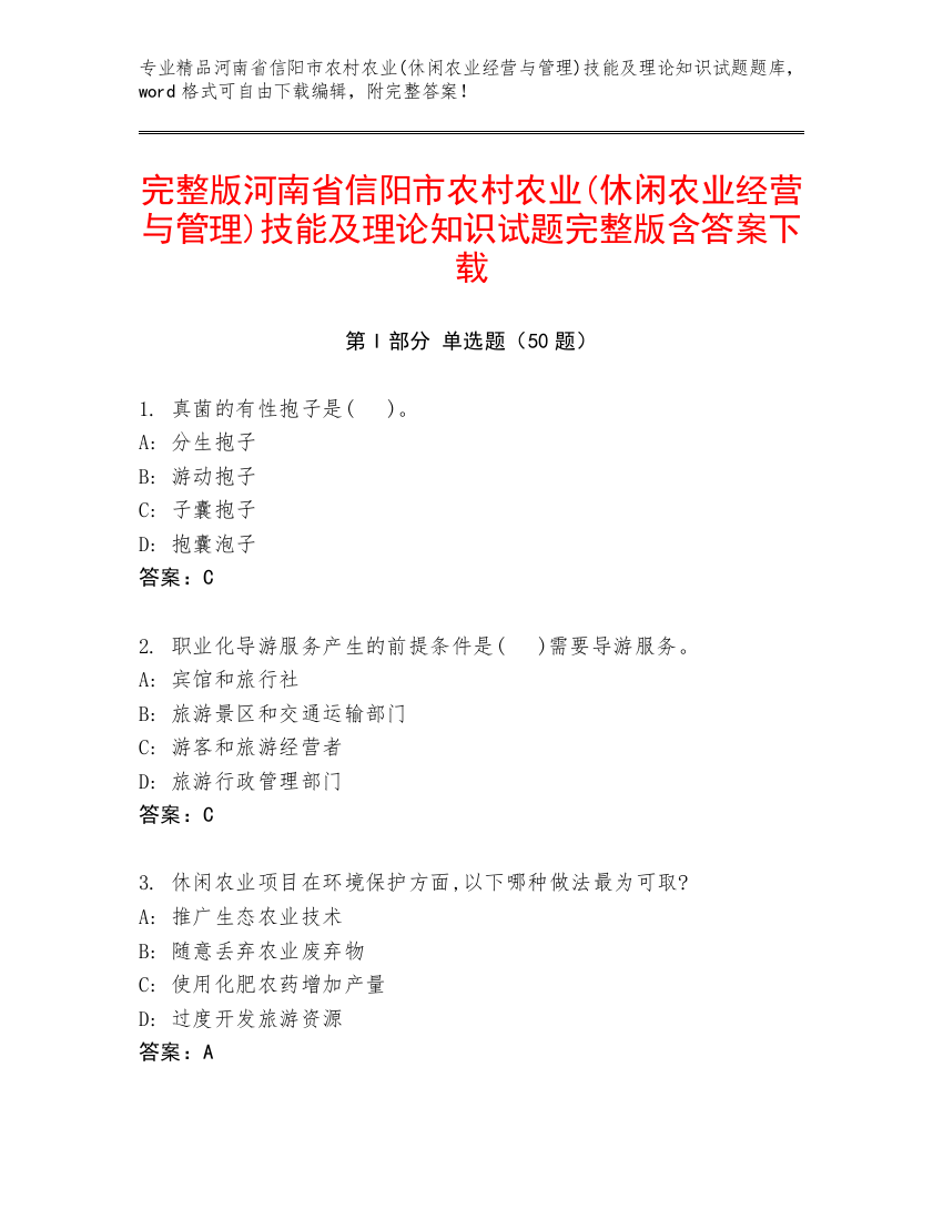 完整版河南省信阳市农村农业(休闲农业经营与管理)技能及理论知识试题完整版含答案下载