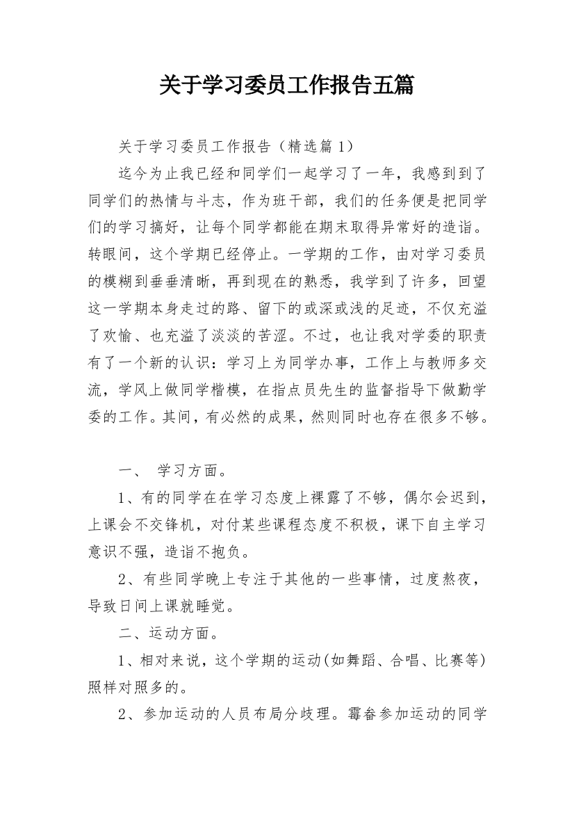 关于学习委员工作报告五篇