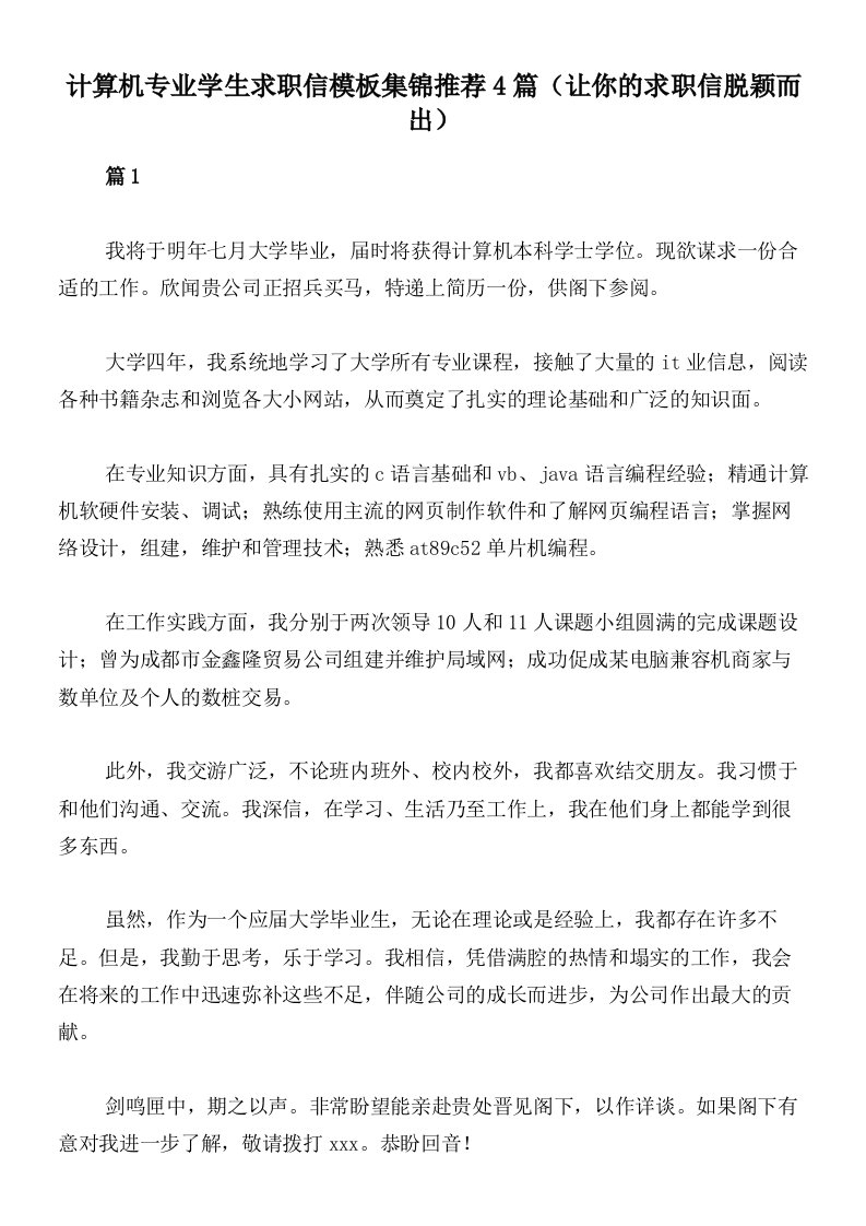 计算机专业学生求职信模板集锦推荐4篇（让你的求职信脱颖而出）