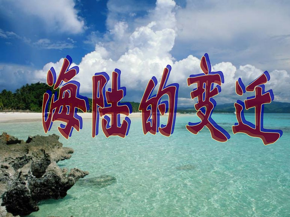 海陆的变迁课件1