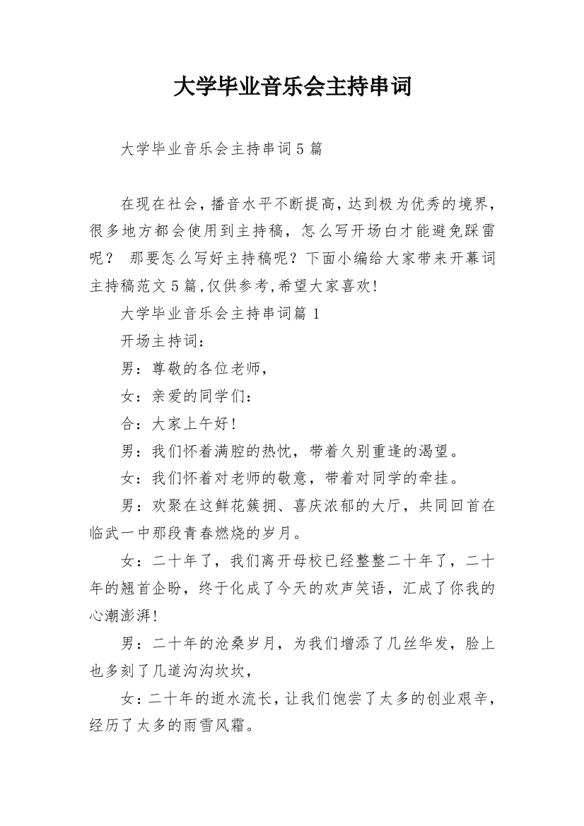 大学毕业音乐会主持串词