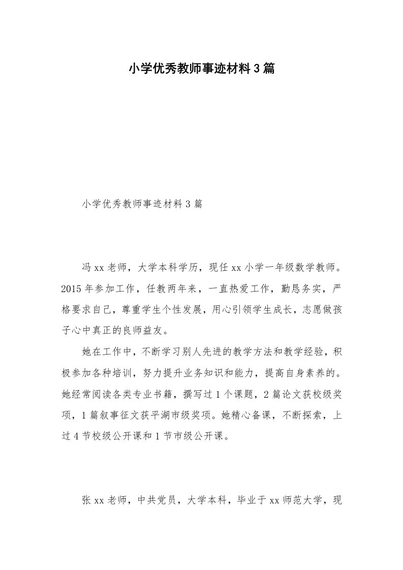 小学优秀教师事迹材料3篇