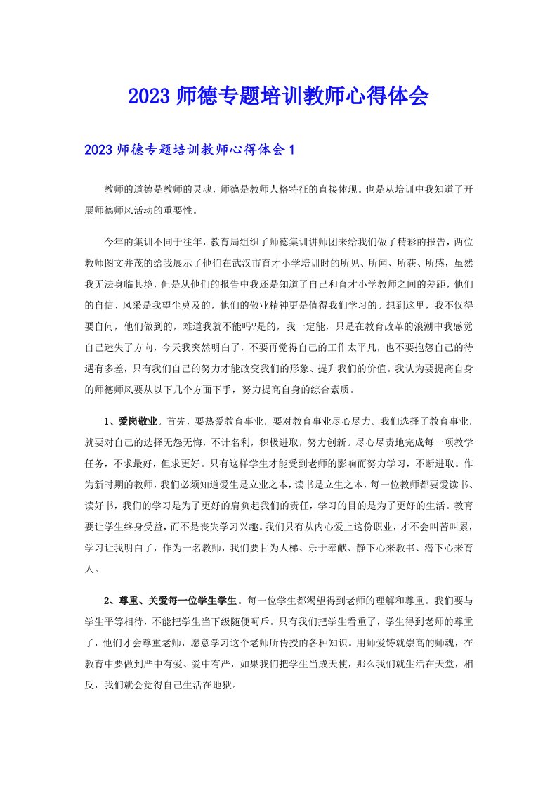 2023师德专题培训教师心得体会