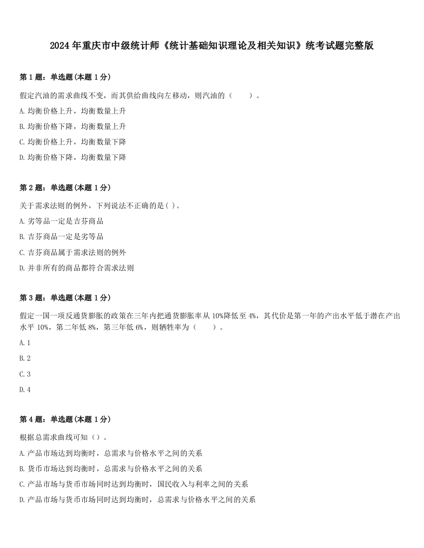 2024年重庆市中级统计师《统计基础知识理论及相关知识》统考试题完整版