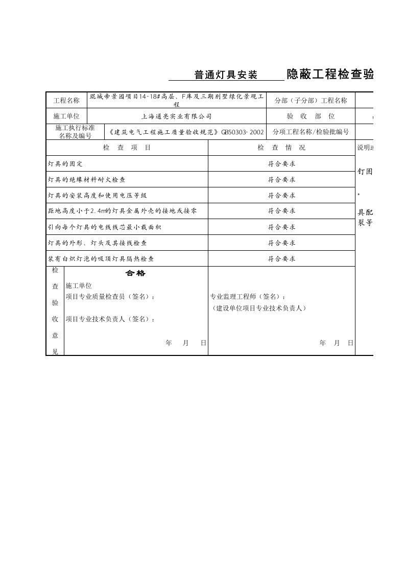 普通灯具安装隐蔽工程检查验收记录